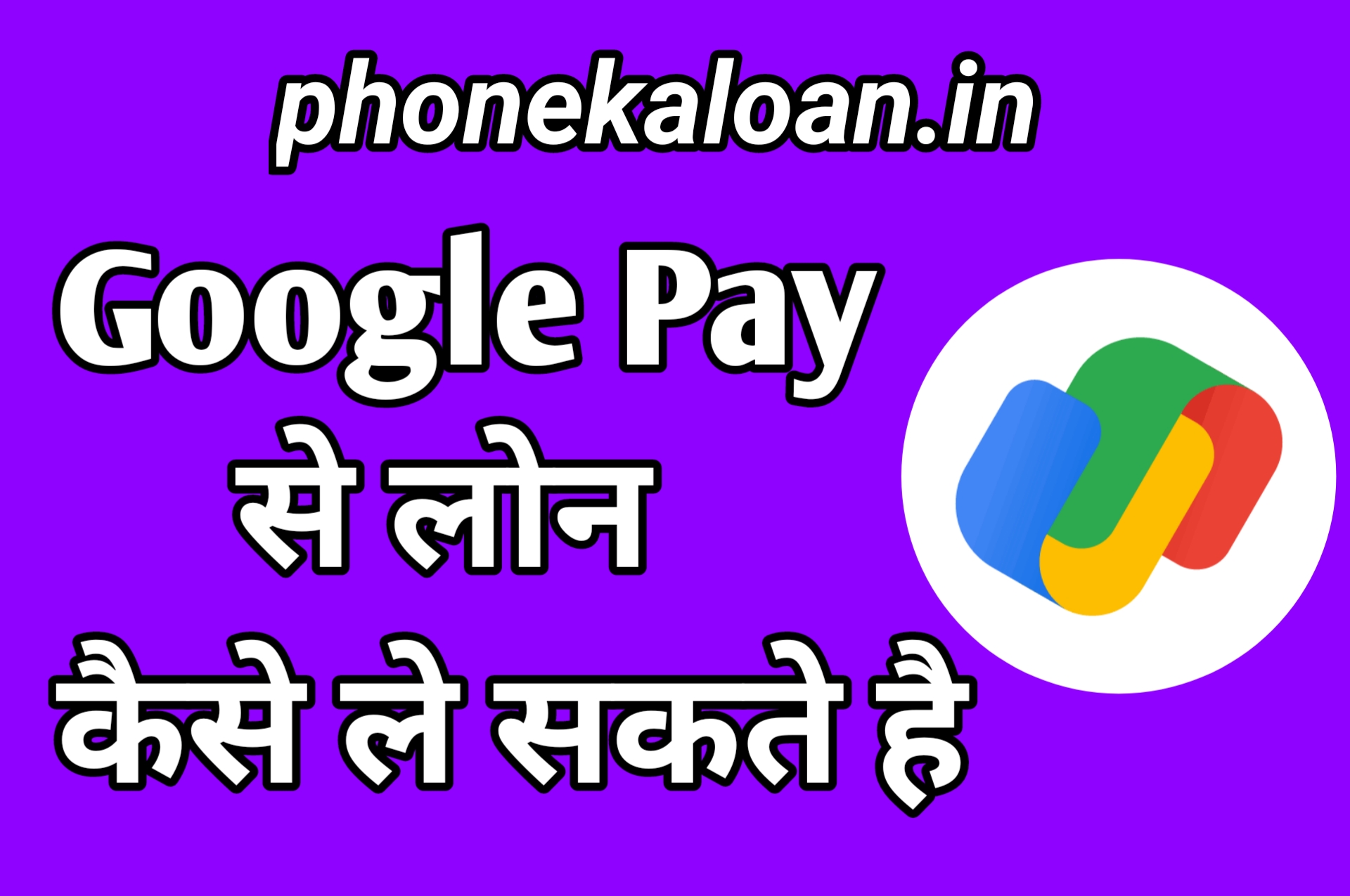 Google Pay Se Loan Kaise Le Sakte Hain