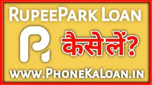 RupeePark Loan App Se Loan Kaise Le?