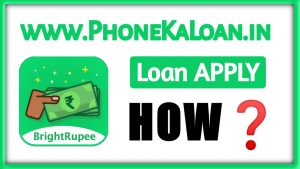 BrightRupee Loan App Se Loan Kaise Le?